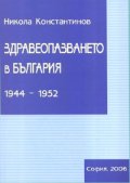 Здравеопазването в България 1944-1952