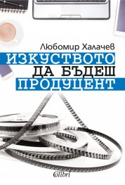 Изкуството да бъдеш продуцент