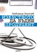 Изкуството да бъдеш продуцент