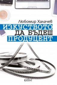 Изкуството да бъдеш продуцент