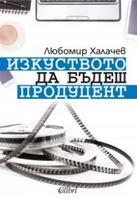 Изкуството да бъдеш продуцент