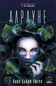 Алрауне
