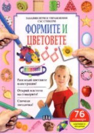 Формите и цветовете.Забавни игри и упражнения със стикери/ 76 стикера