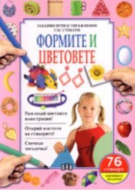 Формите и цветовете.Забавни игри и упражнения със стикери/ 76 стикера