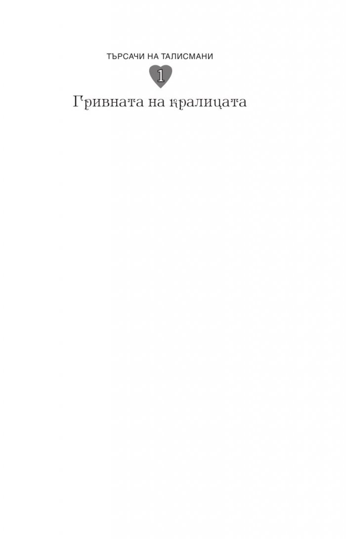 Търсачи на талисмани Кн.1: Гривната на кралицата