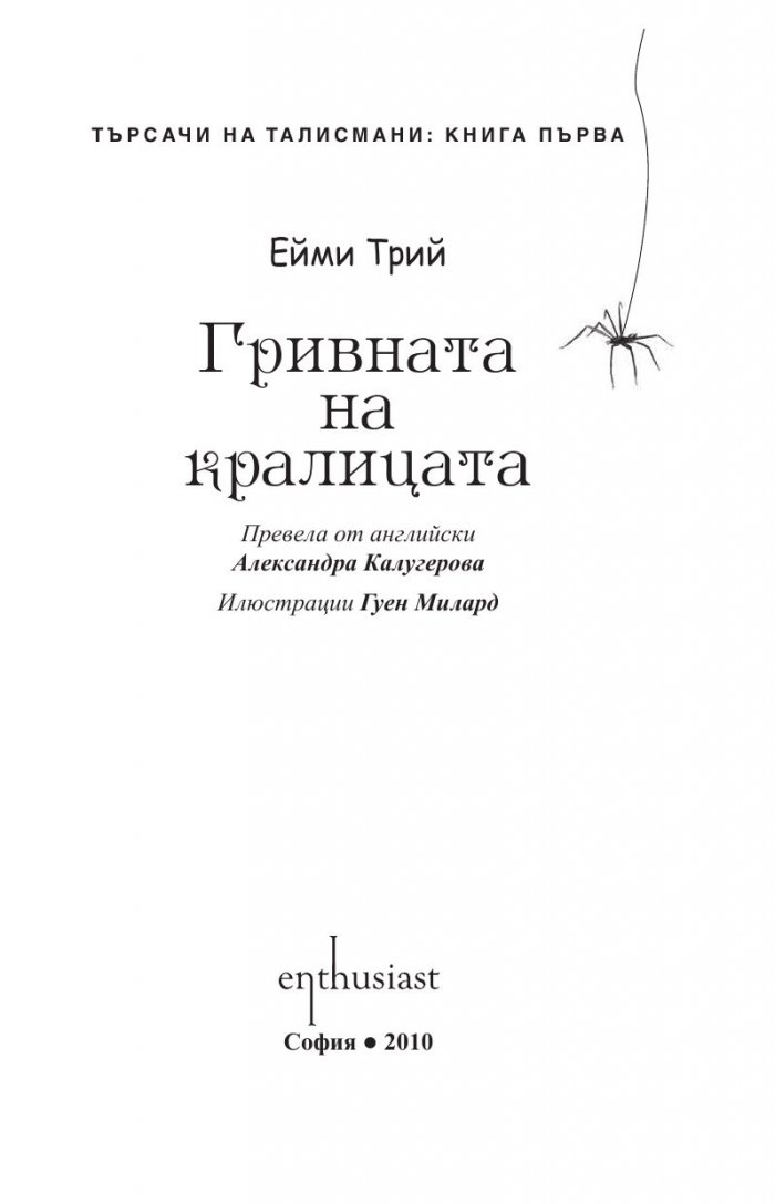 Търсачи на талисмани Кн.1: Гривната на кралицата