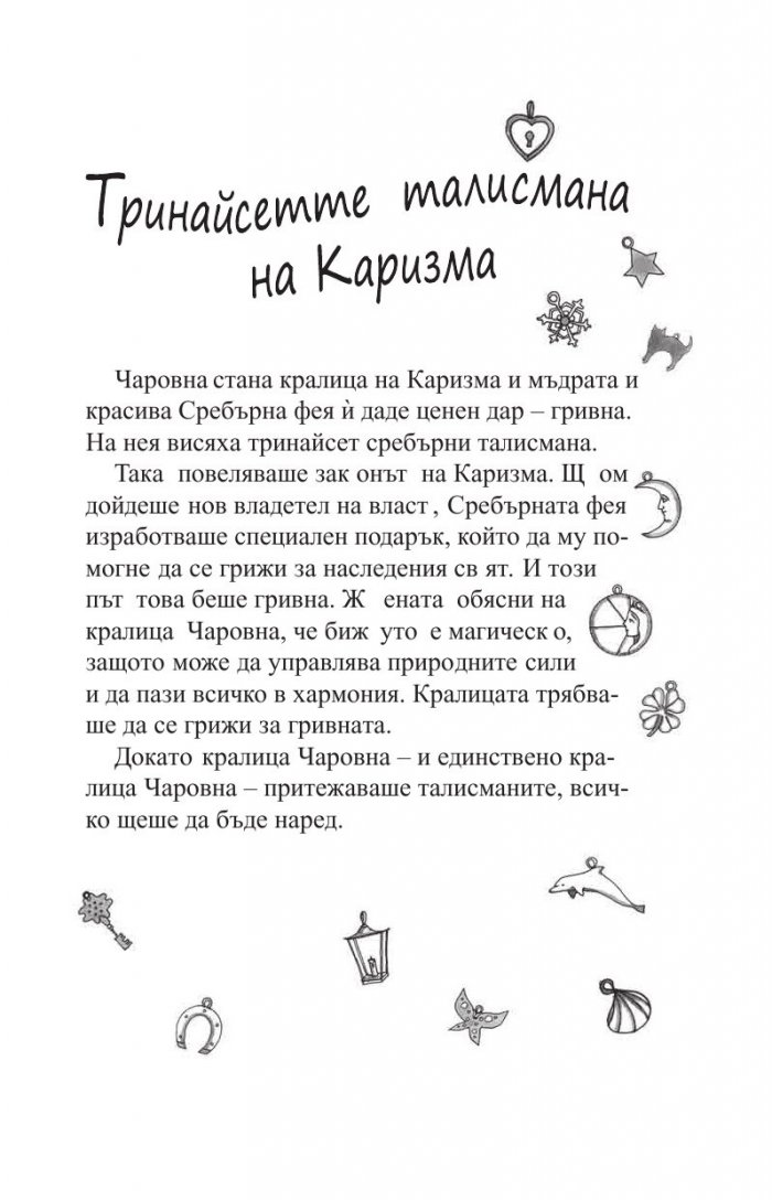 Търсачи на талисмани Кн.1: Гривната на кралицата