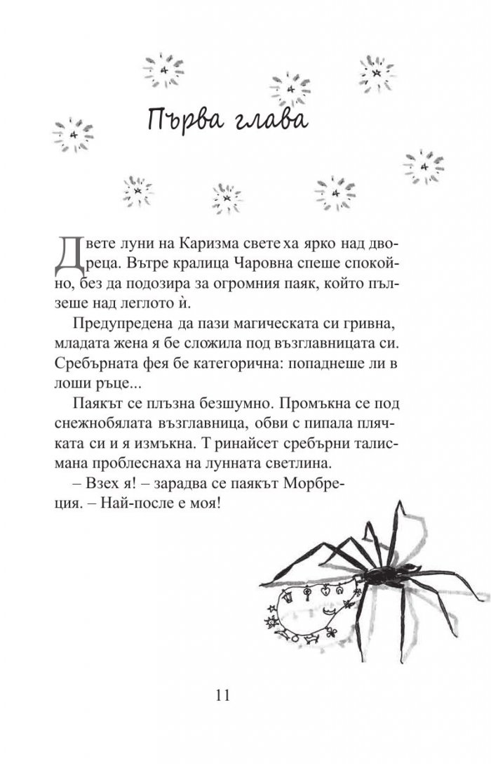 Търсачи на талисмани Кн.1: Гривната на кралицата