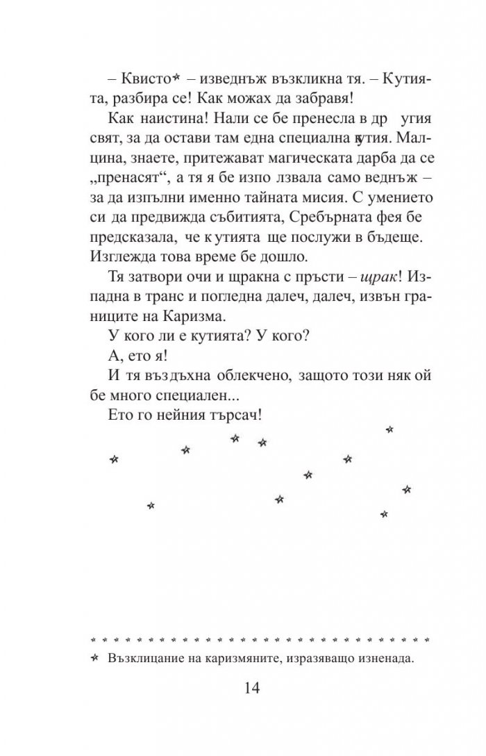 Търсачи на талисмани Кн.1: Гривната на кралицата