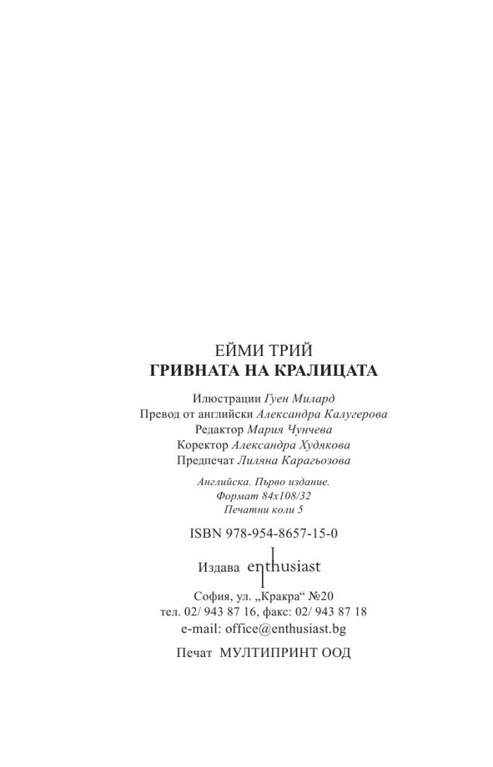 Търсачи на талисмани Кн.1: Гривната на кралицата