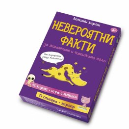 Невероятни факти за животните и човешкото тяло/ Активни карти 8+