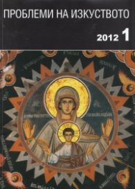 Проблеми на изкуството; Бр.1/2012