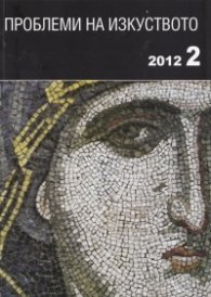 Проблеми на изкуството; Бр.2/2012