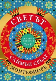 Светът: Семейна история Т.2