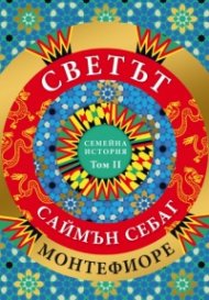 Светът: Семейна история Т.2
