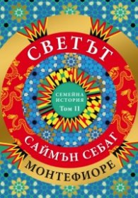 Светът: Семейна история Т.2