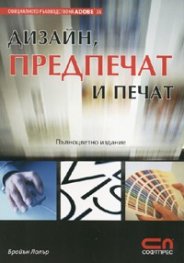 Дизайн, предпечат и печат/ Пълноцветно издание: Официалното ръководствоо на Adobe