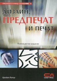 Дизайн, предпечат и печат/ Пълноцветно издание: Официалното ръководствоо на Adobe