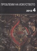 Проблеми на изкуството; Бр.4/2012