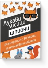 Лукави лисици Шпиони. Разширение с 30 карти
