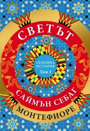 Светът: Семейна история Т.1