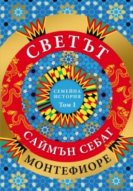 Светът: Семейна история Т.1