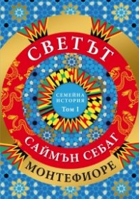 Светът: Семейна история Т.1