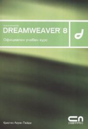 Macromedia Dreamweaver 8. Официален учебен курс