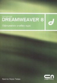 Macromedia Dreamweaver 8. Официален учебен курс