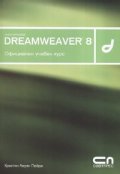 Macromedia Dreamweaver 8. Официален учебен курс