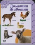 Домашни животни / Поредица Първи стъпки - 18-24 месеца