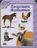 Домашни животни / Поредица Първи стъпки - 18-24 месеца