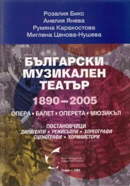 Български музикален театър 1890 - 2005: Опера, балет, оперета, мюзикъл