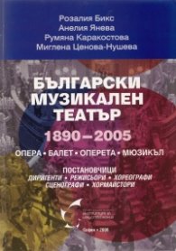 Български музикален театър 1890 - 2005: Опера, балет, оперета, мюзикъл