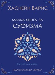 Малка книга за суфизма
