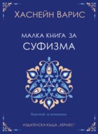 Малка книга за суфизма