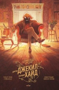 Странният случай на доктор Джекил и господин Хайд 