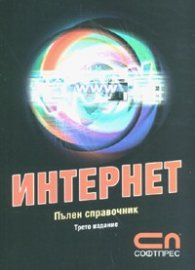 Интернет. Пълен справочник/ Трето издание