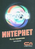 Интернет. Пълен справочник/ Трето издание