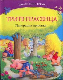 Трите прасенца (Панорамна книга от поредицата "Имало едно време...)