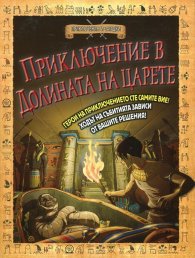 Приключение в долината на царете. Книга-игра