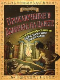 Приключение в долината на царете. Книга-игра