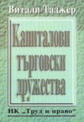 Капиталови търговски дружества#