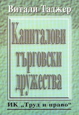 Капиталови търговски дружества#