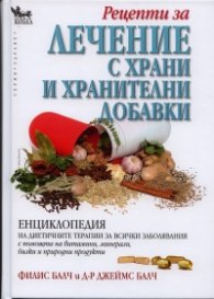 Рецепти за лечение с храни и хранителни добавки/ Енциклопедия