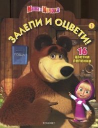 Маша и Мечока/ Залепи и оцвети! 1