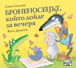 Броненосецът, който дойде за вечеря