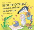 Броненосецът, който дойде за вечеря