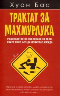 Трактат за махмурлука