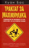 Трактат за махмурлука